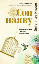 Сон наяву. Размышления, притчи, медитации