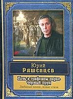 Есть в графском парке черный пруд:Песни, сти