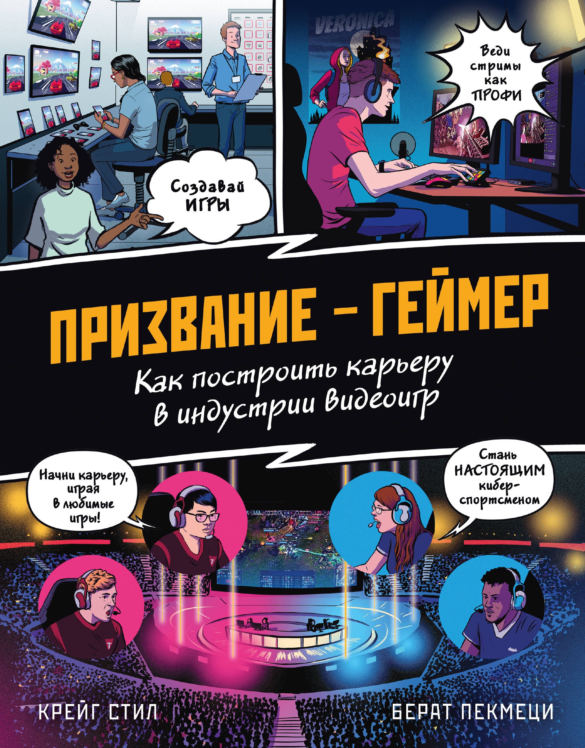 

ПРИЗВАНИЕ - ГЕЙМЕР. Как построить карьеру в индустрии видеоигр