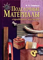 Поделочные материалы: Справочник мастера