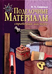Поделочные материалы: Справочник мастера