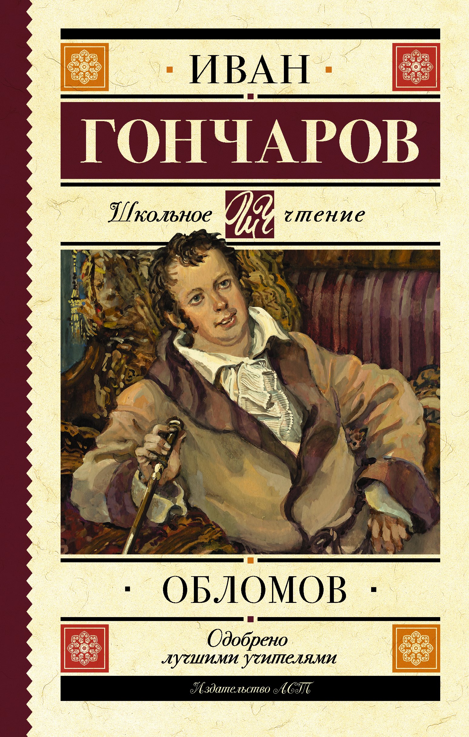 

Обломов