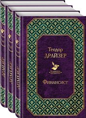 Финансист. Титан. Стоик (комплект из 3 книг)