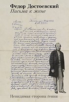 Письма к жене: Невидимая сторона гения