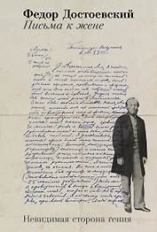 Письма к жене: Невидимая сторона гения
