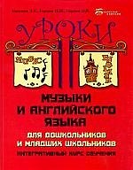 Уроки музыки и английского языка для дошкольников и младших школьников