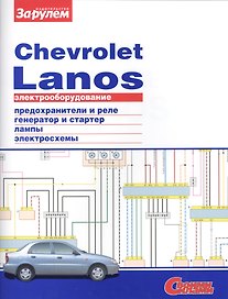Электрооборудование автомобиля Chevrolet Lanos: предохранители и реле. генератор и стартер. лампы. электросхемы