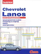 Электрооборудование автомобиля Chevrolet Lanos: предохранители и реле. генератор и стартер. лампы. электросхемы
