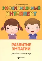 Эмоциональный интеллект.Развитие эмпатии:рабочая тетрадь