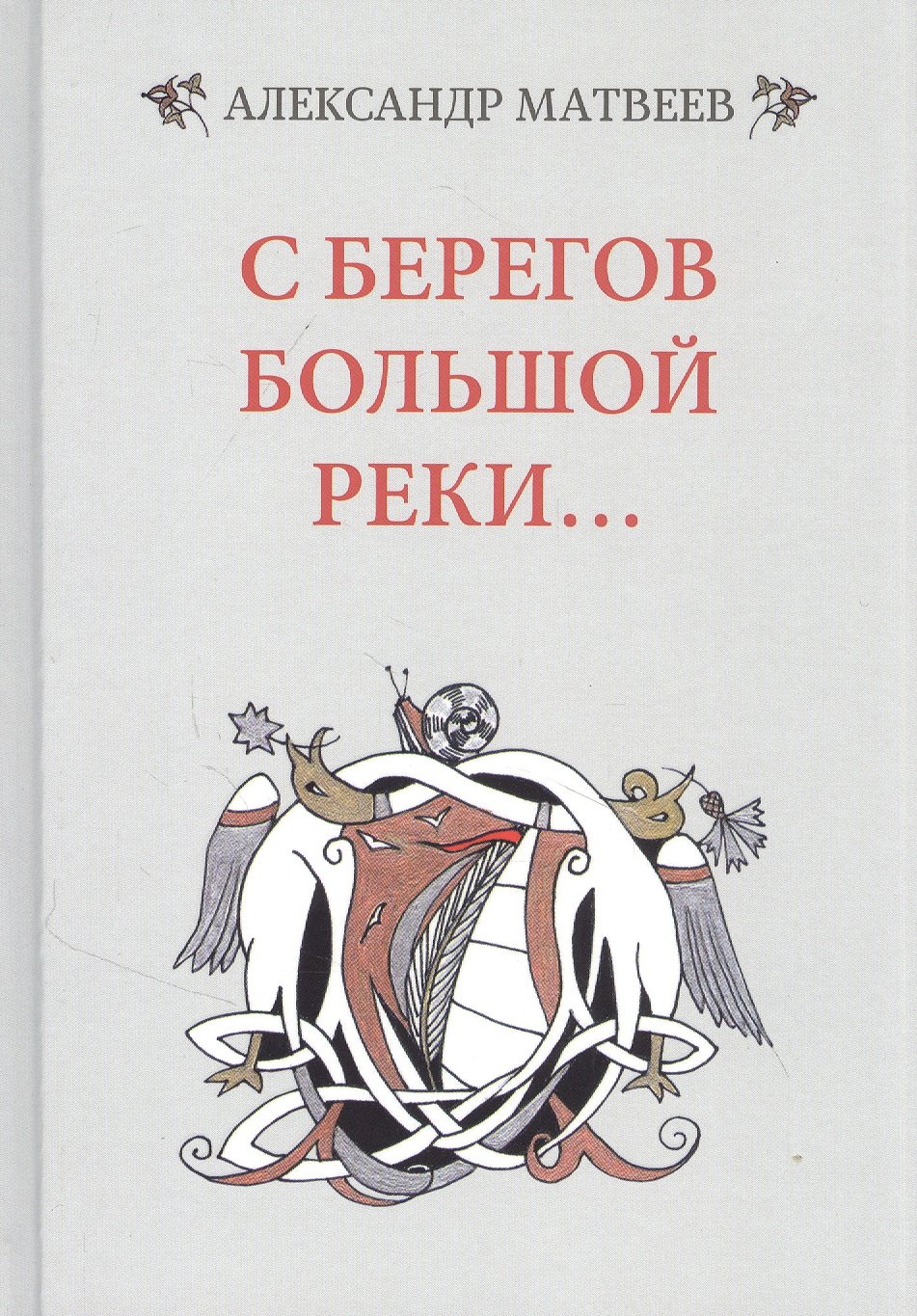 

С берегов большой реки