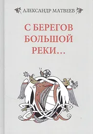 С берегов большой реки