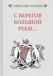 С берегов большой реки