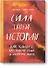 Сила твоей истории. Как услышать внутренний голос и изменить жизнь - 0