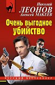Очень выгодное убийство - 0