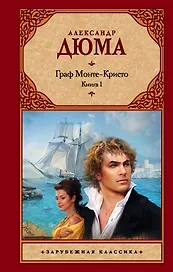 Граф Монте-Кристо (комплект из 2 книг)