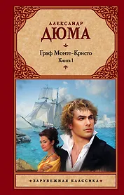 Граф Монте-Кристо (комплект из 2 книг)