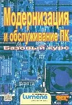 Модернизация и обслуживание ПК Базовый курс