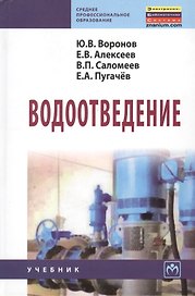 Водоотведение: Учебник