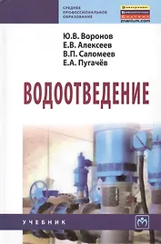 Водоотведение: Учебник