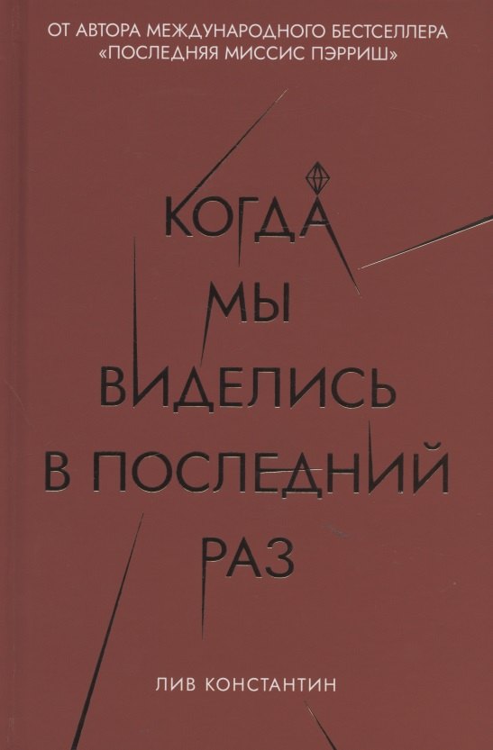 

Когда мы виделись в последний раз
