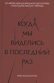 Когда мы виделись в последний раз - 0