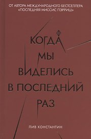 Когда мы виделись в последний раз