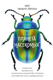 Планета насекомых: странные, прекрасные, незаменимые существа, которые заставляют наш мир вращаться