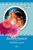 Любовь и гром - 0