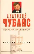 Анатолий Чубайс: великий инквизитор
