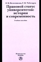 Правовой статус университетов: история и современность: Учебное пособие