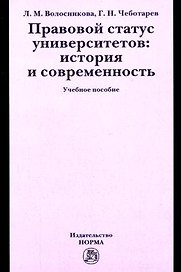 Правовой статус университетов: история и современность: Учебное пособие