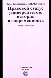 Правовой статус университетов: история и современность: Учебное пособие