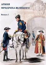 Армия Фридриха Великого. Выпуск 1. Набор открыток