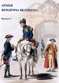 Армия Фридриха Великого. Выпуск 1. Набор открыток
