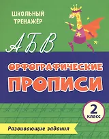 Орфографические прописи. Развивающие задания. 2 класс