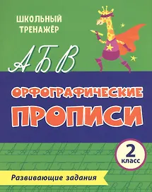 Орфографические прописи. Развивающие задания. 2 класс