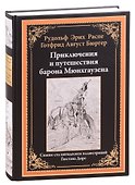 Приключения и путешествия барона Мюнхгаузена - 0