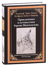 Приключения и путешествия барона Мюнхгаузена