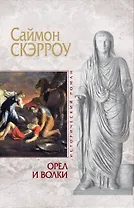 Орел и Волки