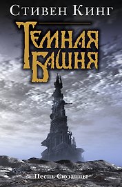 Песнь Сюзанны: Из цикла "Темная Башня"