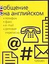Общение на английском:телефон,факс,e-mail,деловая переписка - 0