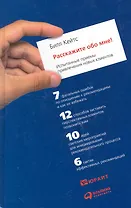 Расскажите обо мне! Испытанные приемы привлечения новых клиентов