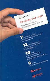 Расскажите обо мне! Испытанные приемы привлечения новых клиентов