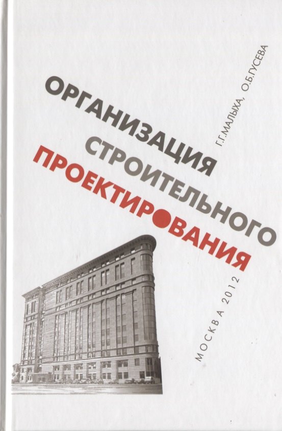 

Организация строительного проектирования