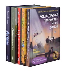 Когда дружба провожала меня домой, Храбрая Беатрис и проклятье дрожунов, 101 далматинец, Головоломка, Аттика. (комплект из 5-ти книг)