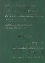 Современный англо-русский русско-английский словарь с грамматическими приложениями: 64 000 слов и выражений