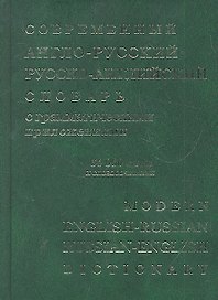 Современный англо-русский русско-английский словарь с грамматическими приложениями: 64 000 слов и выражений