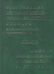 Современный англо-русский русско-английский словарь с грамматическими приложениями: 64 000 слов и выражений