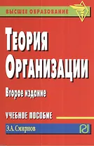 Теория организации Уч. пос. (2 изд) (мВПОБакалавр) Смирнов