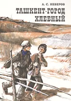 Ташкент - город хлебный.